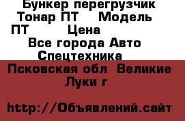 Бункер-перегрузчик Тонар ПТ4 › Модель ­ ПТ4-030 › Цена ­ 2 490 000 - Все города Авто » Спецтехника   . Псковская обл.,Великие Луки г.